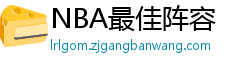 NBA最佳阵容